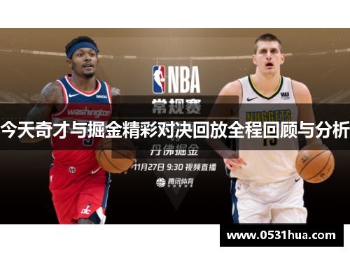 今天奇才与掘金精彩对决回放全程回顾与分析