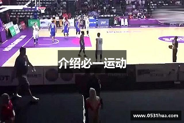 介绍必一运动
